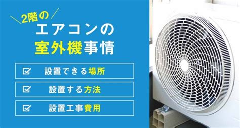 室外機 方角|2階のエアコンの室外機事情！気になる設置場所や費。